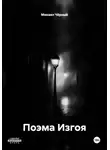 Михаил Чёрный - Поэма Изгоя
