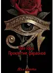 Коллетта . - Глаз Гора. Проклятие фараонов