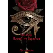 Постер книги Глаз Гора. Проклятие фараонов