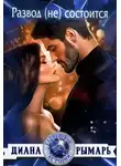 Диана Рымарь - Развод (не) состоится