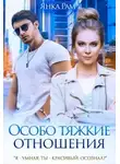 Янка Рам - Особо тяжкие отношения