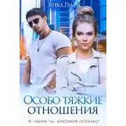 Постер книги Особо тяжкие отношения
