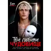 Постер книги Твое любимое чудовище