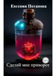 Евгения Потапова - Сделай мне приворот