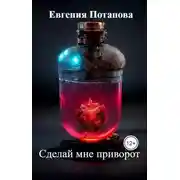 Постер книги Сделай мне приворот