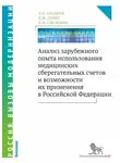 Владимир Назаров - Анализ зарубежного опыта использования медицинских сберегательных счетов и возможности их применения в Российской Федерации