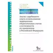 Постер книги Анализ зарубежного опыта использования медицинских сберегательных счетов и возможности их применения в Российской Федерации