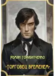 Роман Голубитченко - Торговец временем