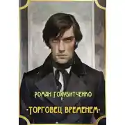 Постер книги Торговец временем