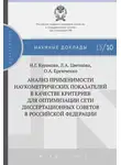 Лилия Цветкова - Анализ применимости наукометрических показателей в качестве критериев для оптимизации сети диссертационных советов в Российской Федерации