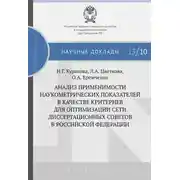Постер книги Анализ применимости наукометрических показателей в качестве критериев для оптимизации сети диссертационных советов в Российской Федерации