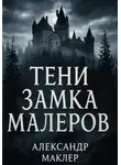 Александр Маклер - Тени замка Малеров