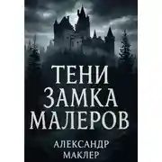 Постер книги Тени замка Малеров