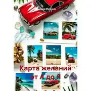 Постер книги Карта желаний от А до Я