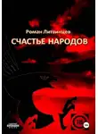 Роман Литвинцев - Счастье народов