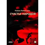 Постер книги Счастье народов