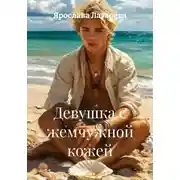 Постер книги Девушка с жемчужной кожей