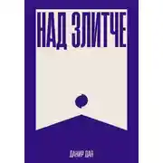 Постер книги Над Злитче