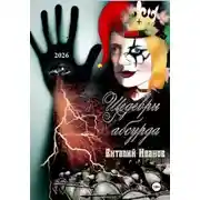 Постер книги Шедевры абсурда