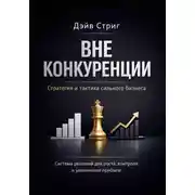 Постер книги Вне конкуренции. Стратегия и тактика сильного бизнеса. Система решений для роста, контроля и увеличения прибыли