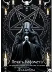 Коллетта . - Печать Бафомета