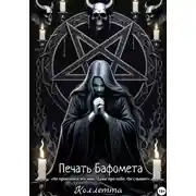 Постер книги Печать Бафомета