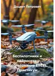 Доцент Петрович - Беспилотники и нейросети. Использование EXCEL. Практикум