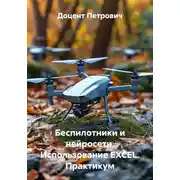 Постер книги Беспилотники и нейросети. Использование EXCEL. Практикум