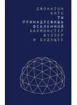 Джонатон Китс - Ты принадлежишь Вселенной. Бакминстер Фуллер и будущее
