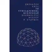 Постер книги Ты принадлежишь Вселенной. Бакминстер Фуллер и будущее