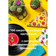 Постер книги 150 секретов хорошего                  настроения                                                                           с ситуациями, решениями и живыми примерами