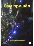 Сергей Алексеенко - Сам пришёл