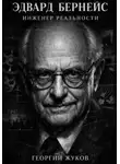 Георгий Жуков - Эдвард Бернейс. Инженер реальности.