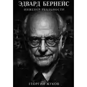 Постер книги Эдвард Бернейс. Инженер реальности.