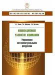 Татьяна Лебедева - Инновационное развитие компании. Управление интеллектуальными ресурсами