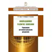 Постер книги Инновационное развитие компании. Управление интеллектуальными ресурсами