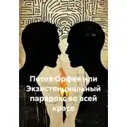 Постер книги Петля Орфея или Экзистенциальный парадокс во всей красе