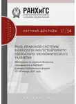 Сборник Статей - Роль правовой системы в обеспечении устойчивого социально-экономического развития. Материалы экспертной дискуссии, состоявшейся в РАНХиГС в рамках Гайдаровского форума 12–14 января 2017 года