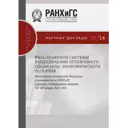 Постер книги Роль правовой системы в обеспечении устойчивого социально-экономического развития. Материалы экспертной дискуссии, состоявшейся в РАНХиГС в рамках Гайдаровского форума 12–14 января 2017 года