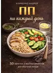 Андрей Клименко - ПП на каждый день