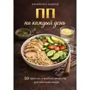 Постер книги ПП на каждый день
