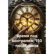 Постер книги Время под контролем, 150 пособников