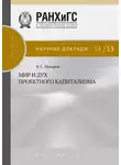 Владимир Назаров - Мир и дух проектного капитализма