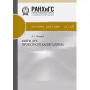 Постер книги Мир и дух проектного капитализма