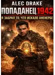 Alec Drake - Попаданец 1942. Я забрал то, что искало Аненербе