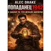 Постер книги Попаданец 1942. Я забрал то, что искало Аненербе
