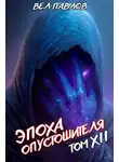 Вел Павлов - Эпоха Опустошителя. Том XII – Часть I