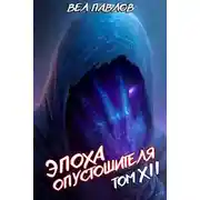 Постер книги Эпоха Опустошителя. Том XII – Часть I