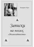 Виктория Нгуен - Записки на полях. Мимолётности