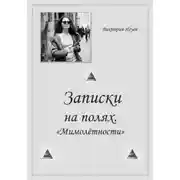 Постер книги Записки на полях. Мимолётности